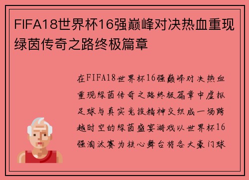 /uploads/images/20260618/fifa18-shi-jie-bei-16-qiang-dian-feng-dui-jue-re-xue-chong-xian-lyu-yin-chuan-qi-zhi-lu-zhong-ji-pian-zhang.webp