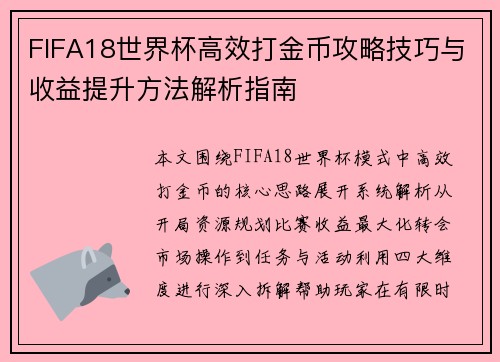 FIFA18世界杯高效打金币攻略技巧与收益提升方法解析指南