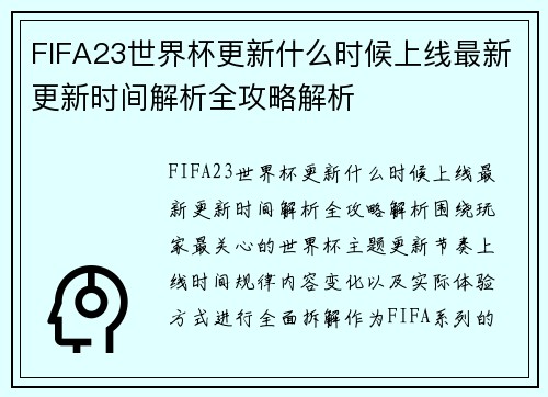 /uploads/images/20260628/fifa23-shi-jie-bei-geng-xin-shen-me-shi-hou-shang-xian-zui-xin-geng-xin-shi-jian-jie-xi-quan-gong-lyue-jie-xi.webp